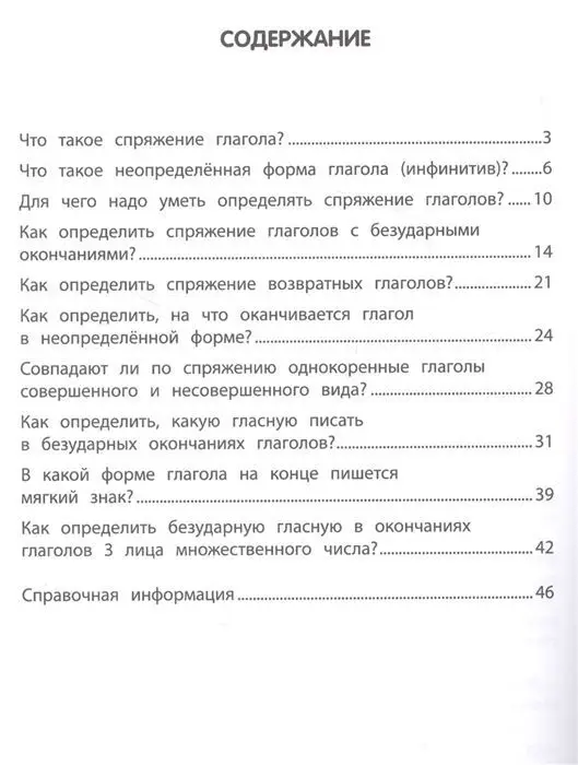 Ольга Пряникова: Спряжение глагола: тренировка орфографической зоркости. 1-4 классы