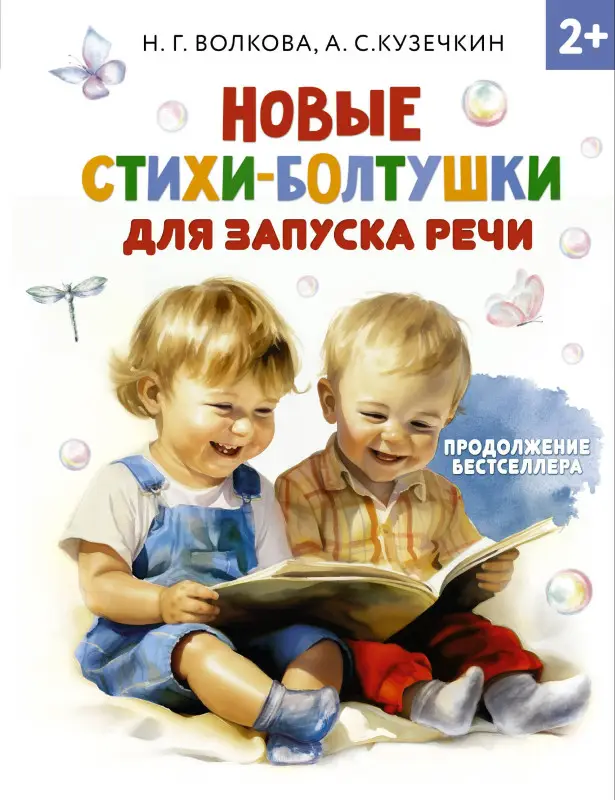 Уценка. Кузечкин А. С., Волкова Наталия Геннадьевна: Новые стихи-болтушки, которые научат малыша говорить правильно