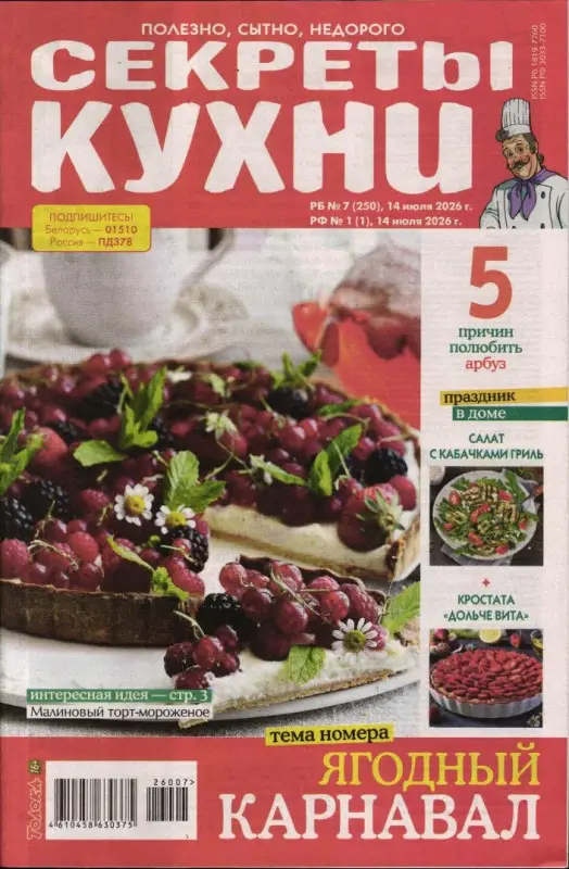 Секреты кухни 01/26