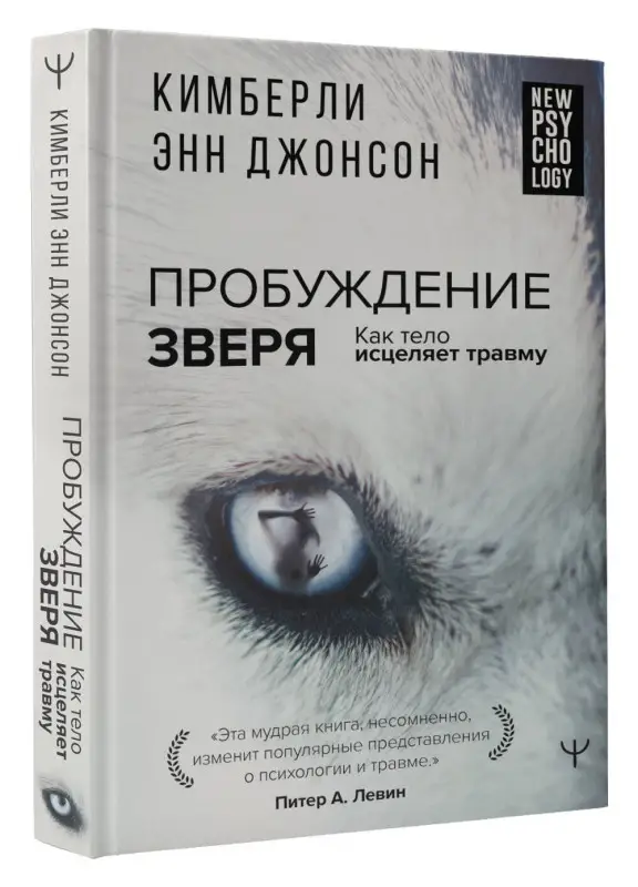 Уценка. Джонсон Кимберли Энн: Пробуждение зверя. Как тело исцеляет травму