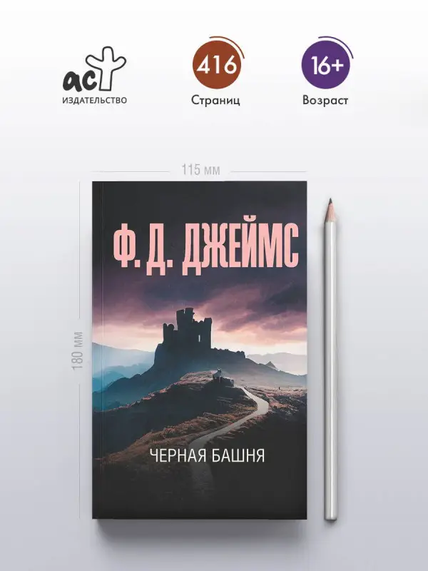 Джеймс Филлис : Черная башня
