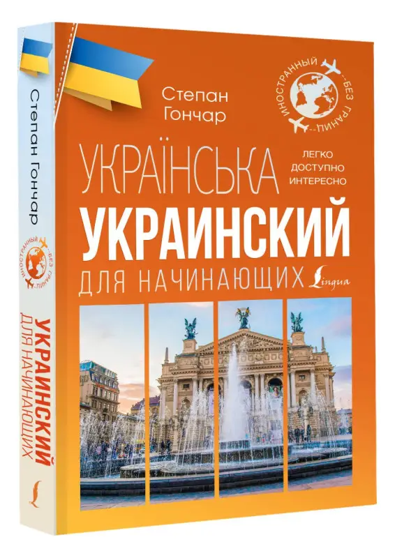 Гончар С.: Украинский для начинающих