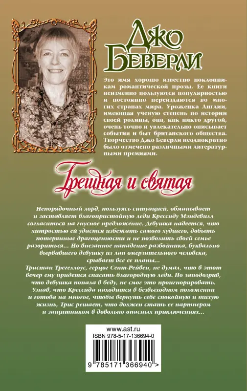 Беверли Джо: Грешная и святая