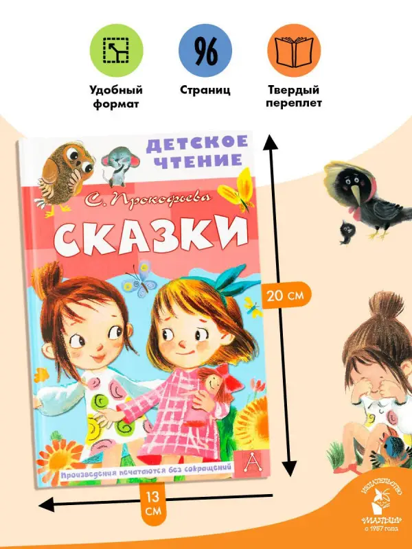 Уценка. Прокофьева Софья Леонидовна: Сказки