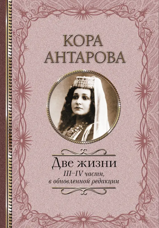 Антарова Конкордия Евгеньевна: Две жизни: III-IV части, в обновленной редакции