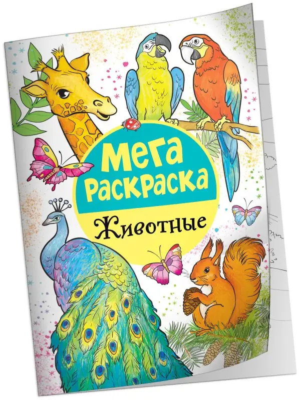 Мега раскраска. Животные