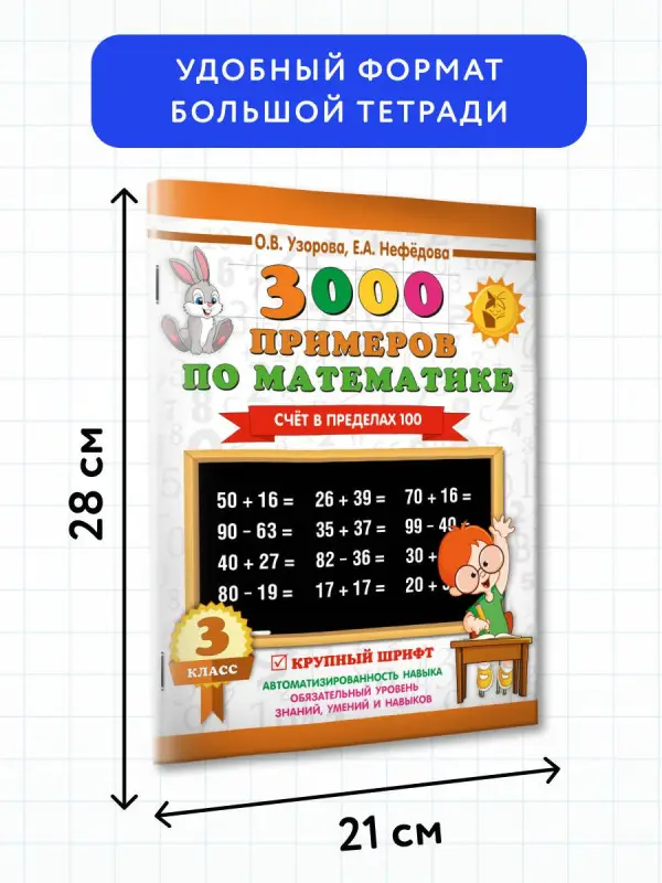 Уценка. Узорова Ольга Васильевна, Нефедова Елена Алексеевна: 3000 примеров по математике. 3 класс. Счет в пределах 100