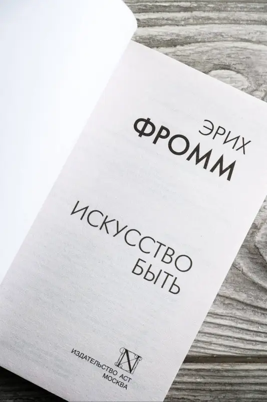 Фромм Эрих: Искусство быть