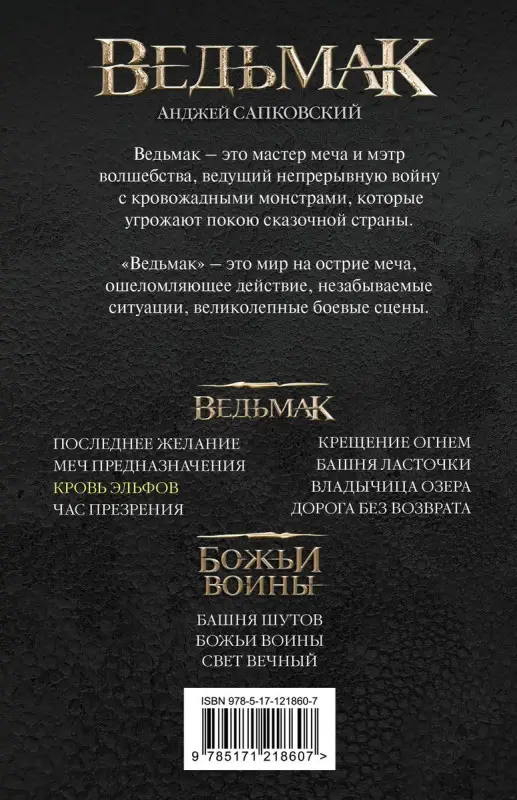Сапковский Анджей. Ведьмак. Кровь эльфов
