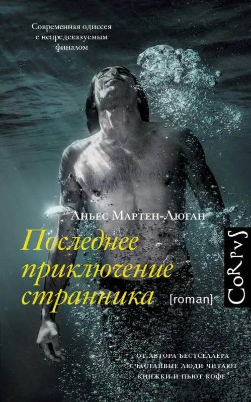 Мартен-Люган Аньес: Последнее приключение странника