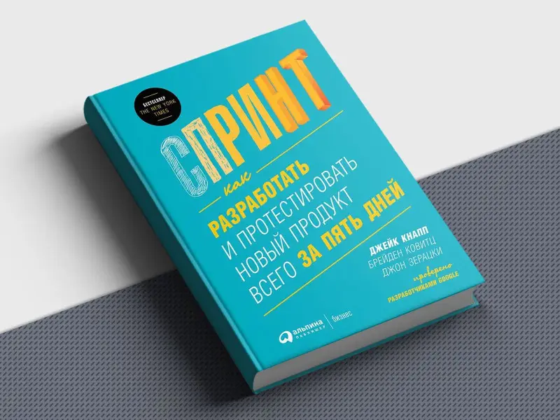 Кнапп Джейк, Ковитц Брейден, Зерацки Джон: Спринт: Как разработать и протестировать новый продукт всего за пять дней