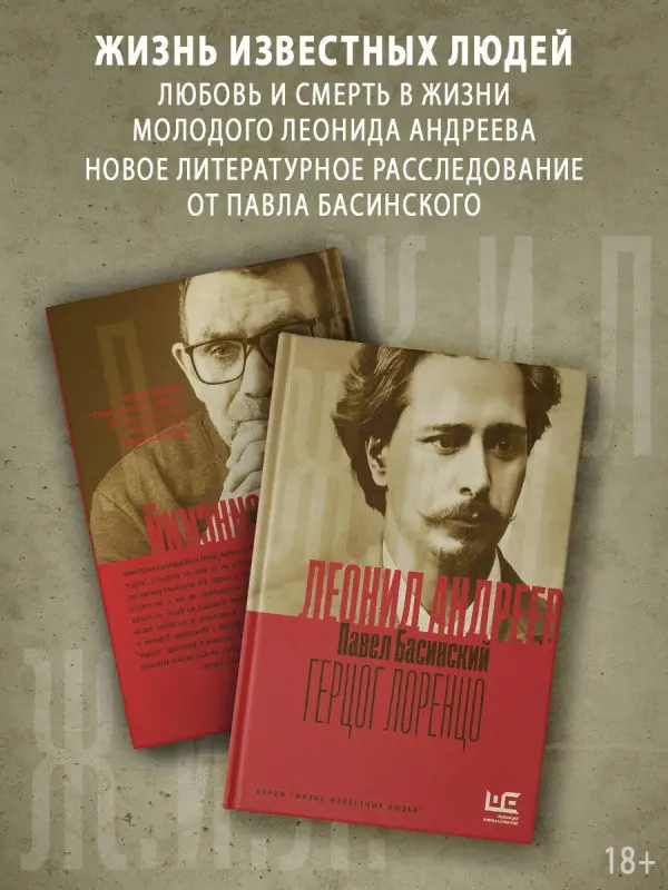 Басинский Павел Валерьевич: Леонид Андреев: Герцог Лоренцо