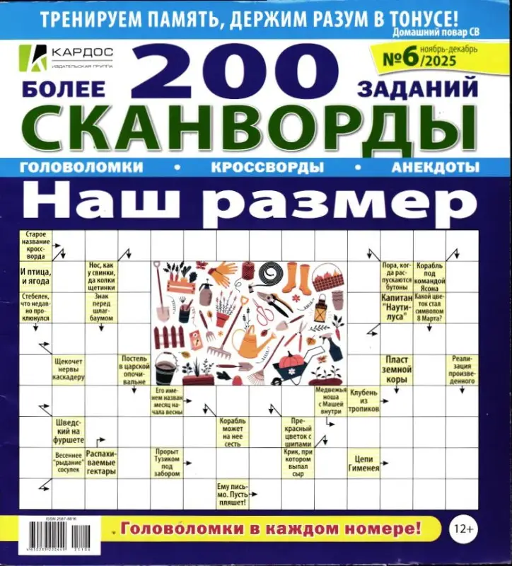Сканворды наш размер 06/25