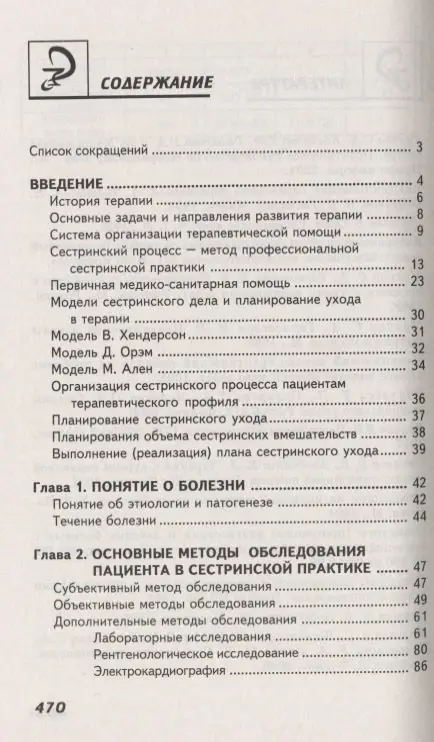 Сестринский уход в терапии с курсом первичной медицинской помощи. Учебное пособие
