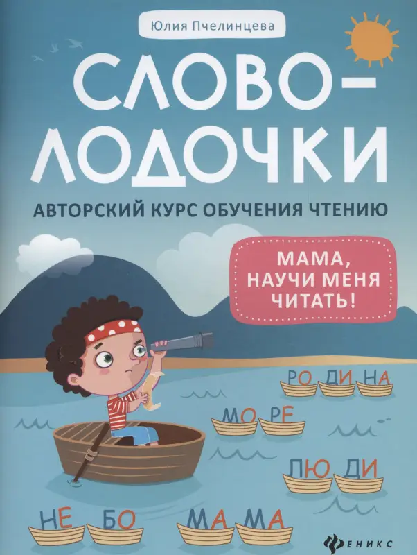 Пчелинцева Юлия Александровна: Словолодочки: мама, научи меня читать! Авторский курс обучения чтению
