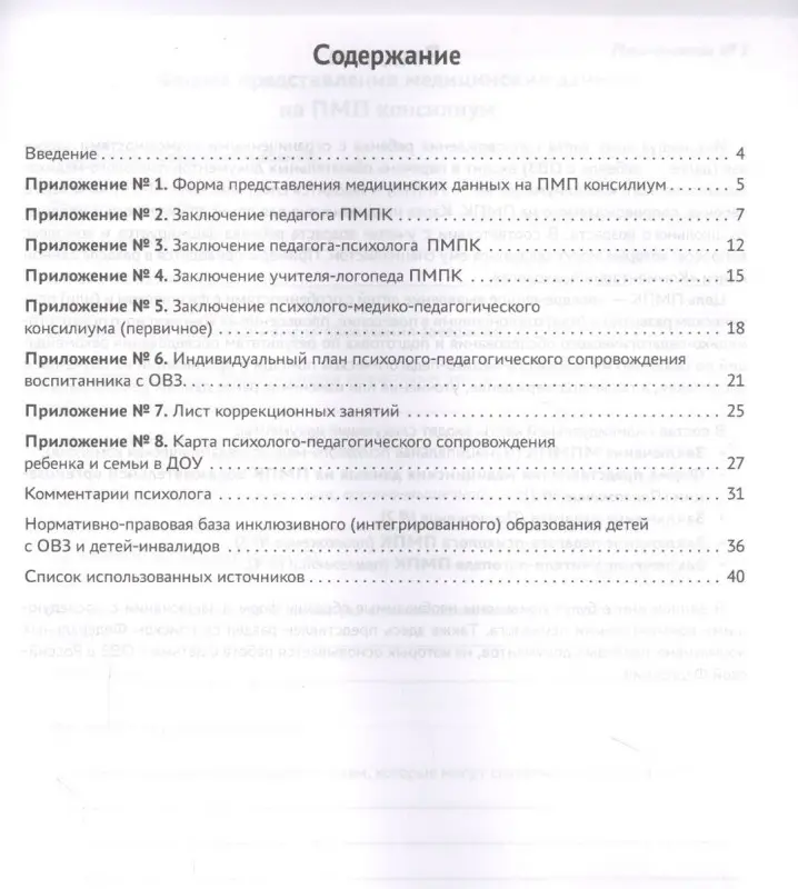 Индивидуальная карта психолого-педагогического сопровождения реб с ограниченными возможностями