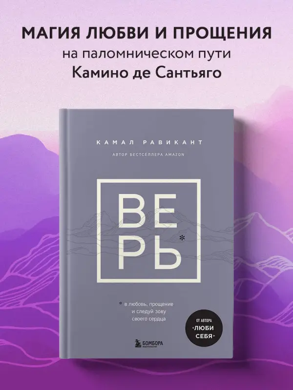 Уценка. Камал Равикант. ВЕРЬ. В любовь, прощение и следуй зову своего сердца