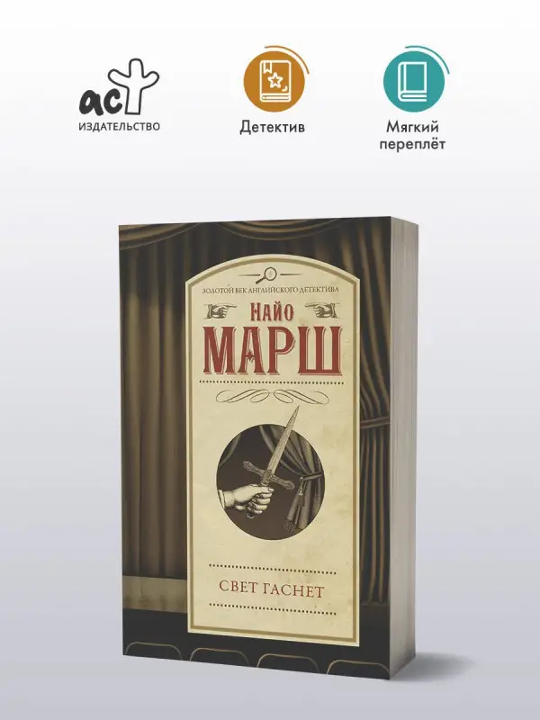 Марш Найо: Свет гаснет