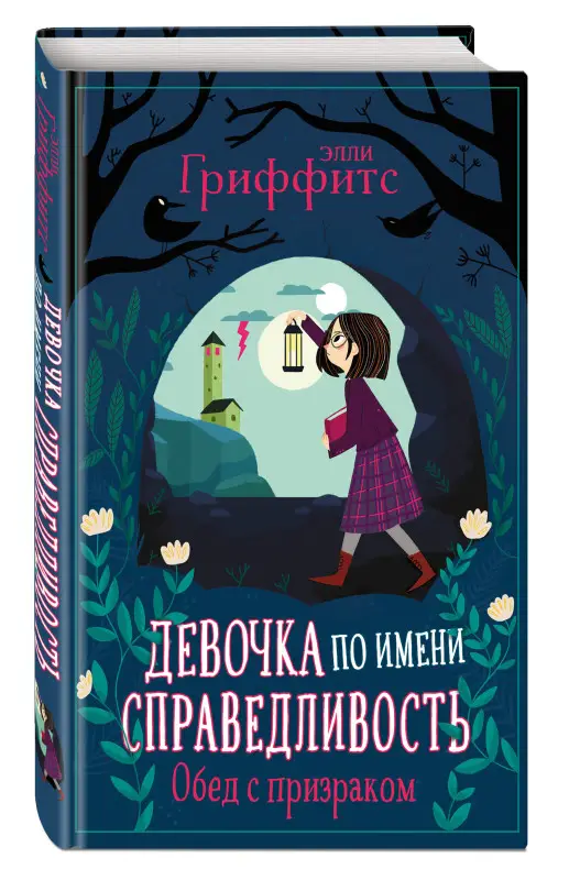 Элли Гриффитс. Обед с призраком (выпуск 2)