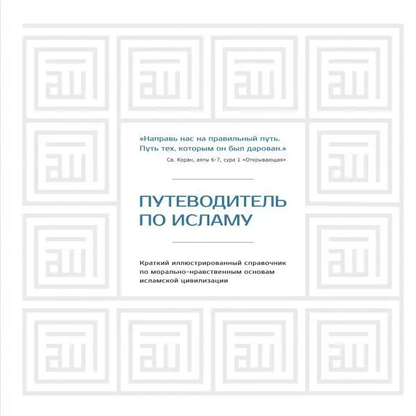 Хусам Диб: Путеводитель по исламу