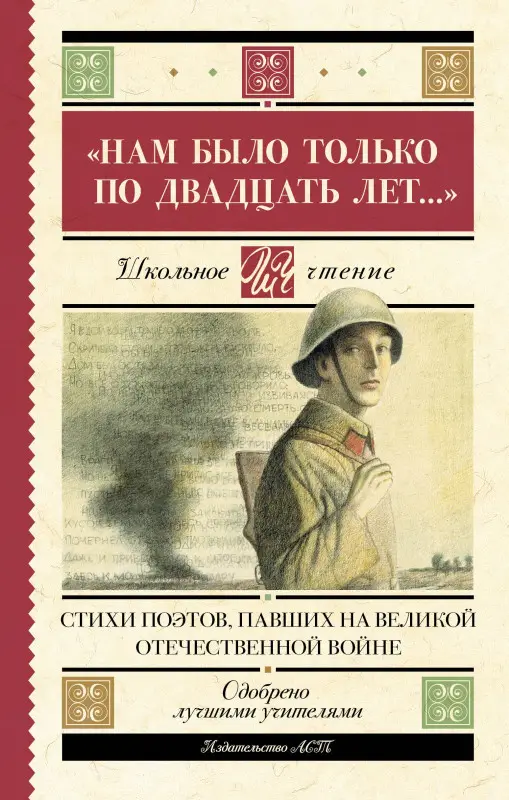 Алтаузен Джек: "Нам было только по двадцать лет..." Стихи поэтов, павших на Великой Отечественной войне