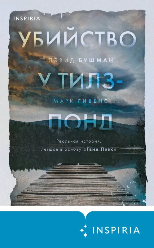 Уценка. Дэвид Бушман, Марк Гивенс. Убийство у Тилз-Понд. Реальная история, легшая в основу «Твин Пикс»