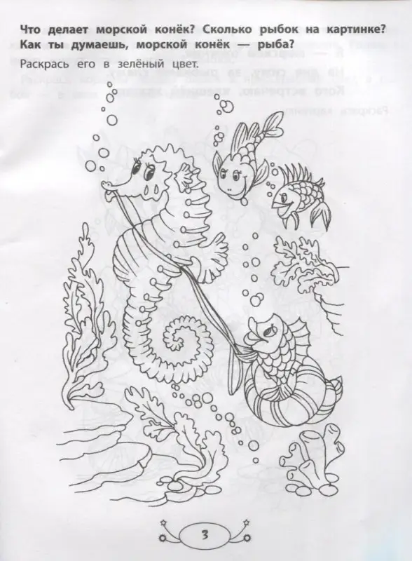 Заболотная Этери Николаевна: Жители моря: раскраска с заданиями и загадками
