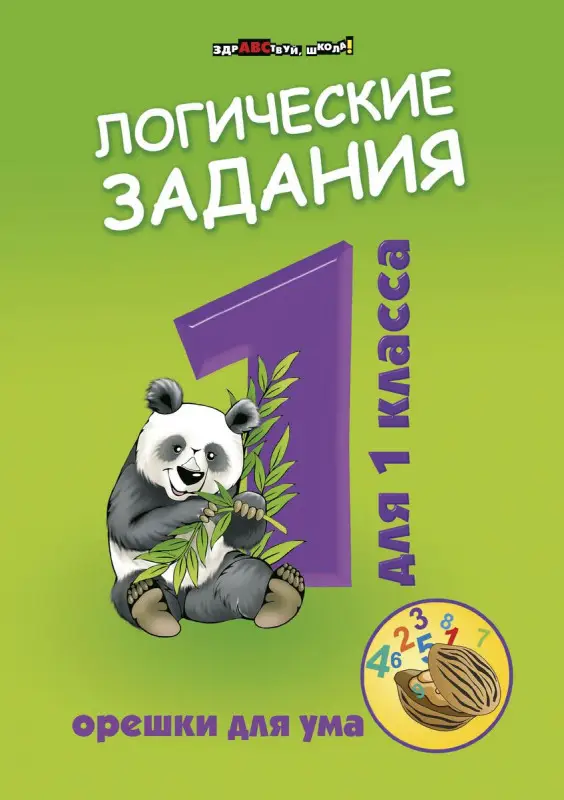 Уценка. Логические задания для 1 класса. Орешки для ума (-32283-3)