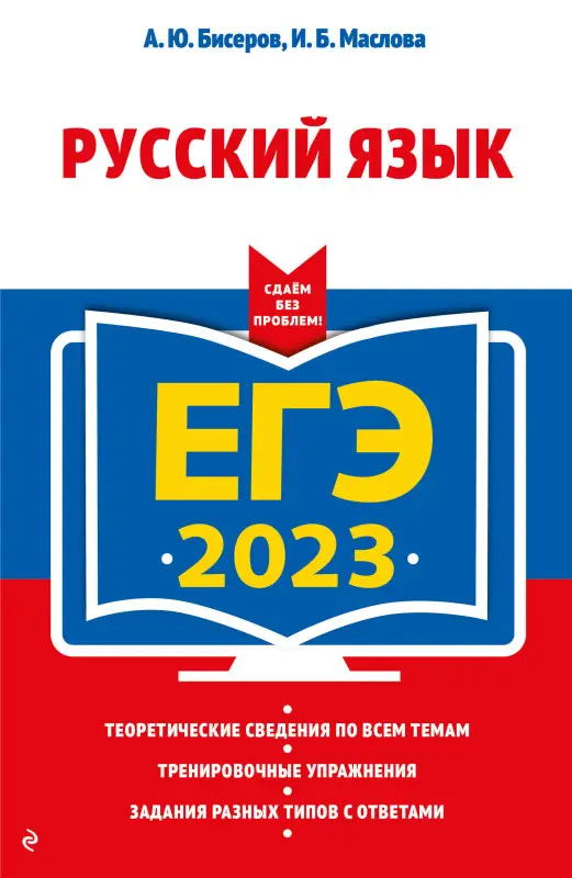 А. Ю. Бисеров, И. Б. Маслова. ЕГЭ-2023. Русский язык