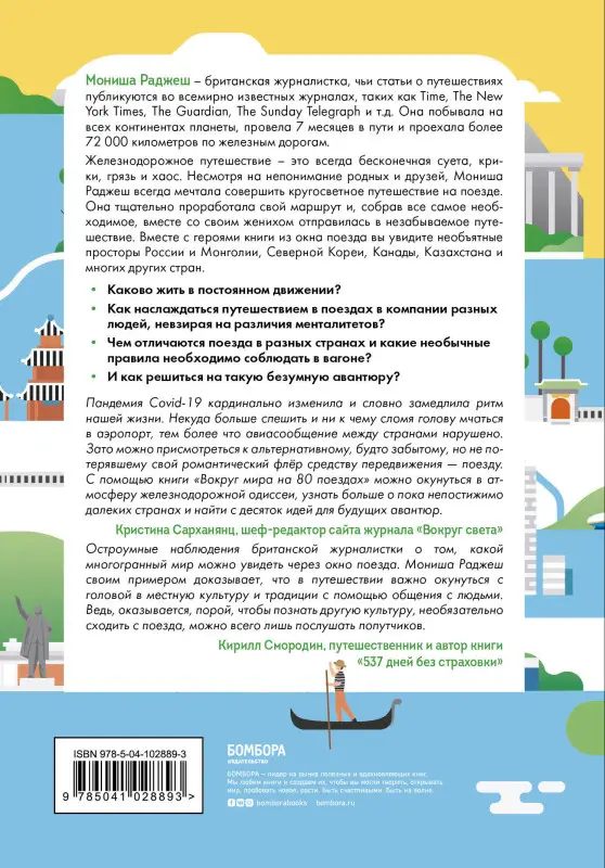 Мониша Раджеш. Вокруг мира на 80 поездах. 72 000 километров новых открытий