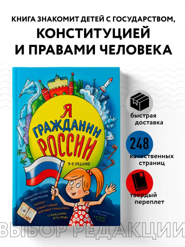 Уценка. Н. А. Андрианова. Я гражданин России. Иллюстрированное издание (от 8 до 12 лет). 3-е издание