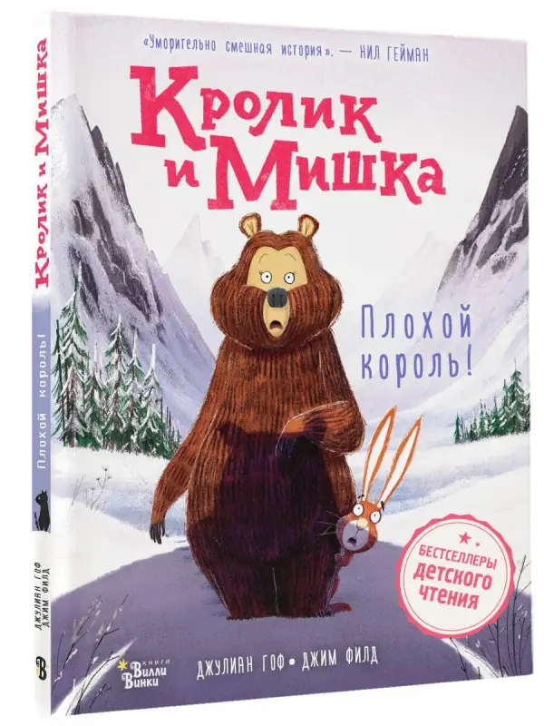 Гоф Джулиан: Кролик и Мишка. Плохой король!
