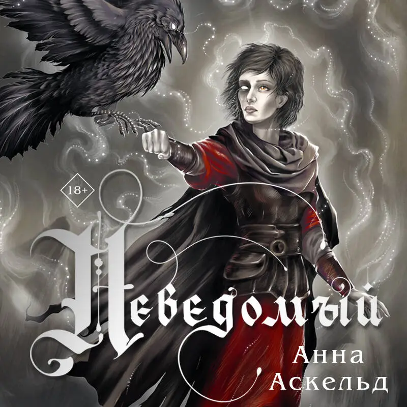 Анна Аскельд. Неведомый