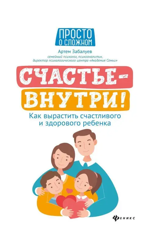Артём Забалуев: Счастье - внутри! Как вырастить счастливого и здорового ребенка