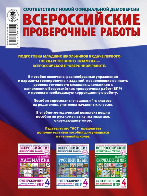 Уценка. Хиленко Татьяна Петровна, Мошнина Рауза Шамилиевна, Батырева Светлана Георгиевна: Русский язык. Математика. Окружающий мир: суперсборник тренировочных вариантов заданий для подготовки к ВПР. 4 класс