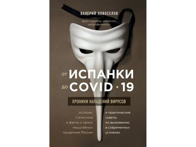 Валерий Новоселов. От испанки до covid-19. Хроники нападений вирусов