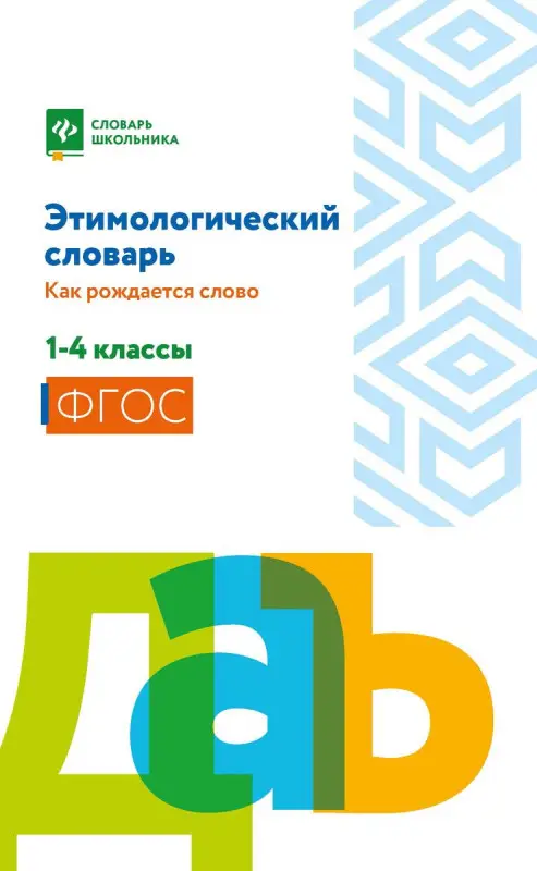 Уценка. Этимологический словарь. Как рождается слово. 1-4 класс