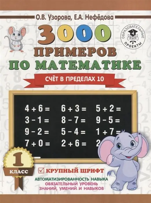 Узорова, Нефедова: Математика. 1 класс. 3000 примеров. Счёт в пределах 10. Крупный шрифт
