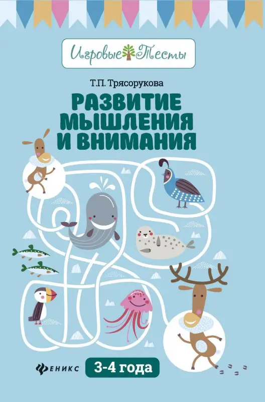 Уценка. Татьяна Трясорукова: Развитие мышления и внимания. 3-4 года