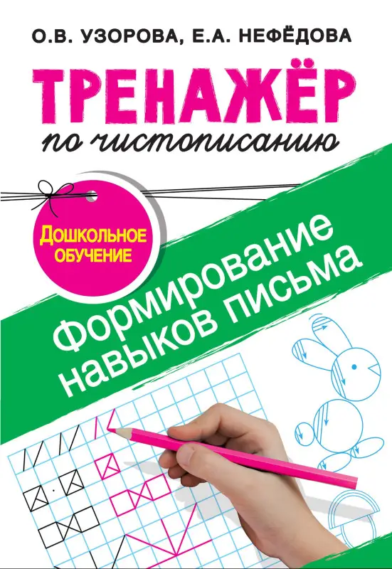 Уценка. Узорова Ольга Васильевна, Нефедова Елена Алексеевна: Тренажер по чистописанию.Формирование навыков письма. Дошкольное обучение