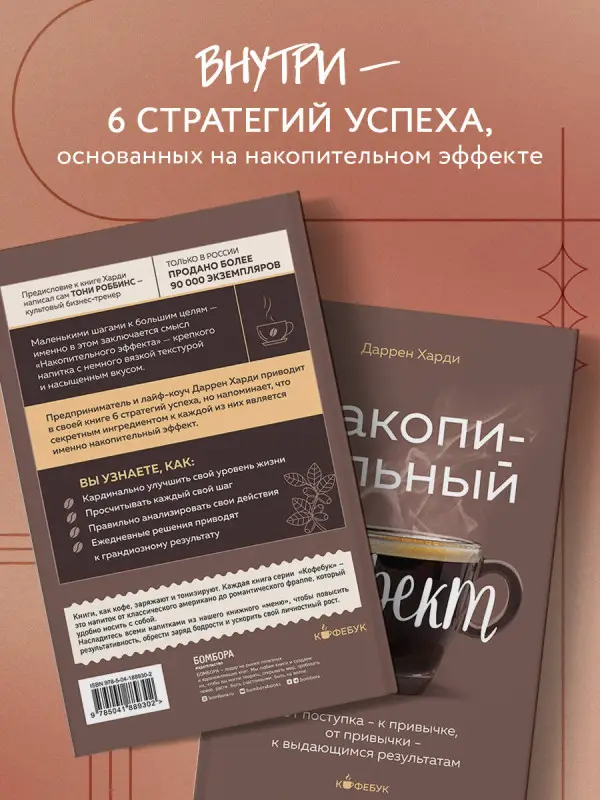 Уценка. Даррен Харди. Накопительный эффект. От поступка - к привычке, от привычки - к выдающимся результатам