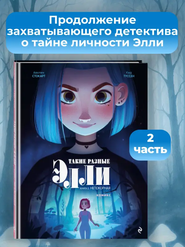 Уценка. Кид Туссен. Такие разные Элли. Книга 2. Непокорная
