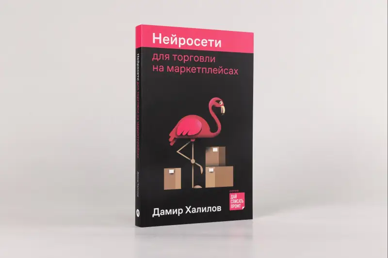 Халилов Дамир: Нейросети для торговли на маркетплейсах