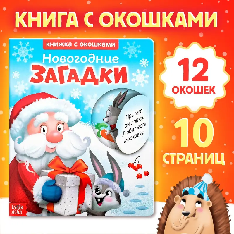Книжка картонная с окошками. Новогодние загадки. Дед Мороз