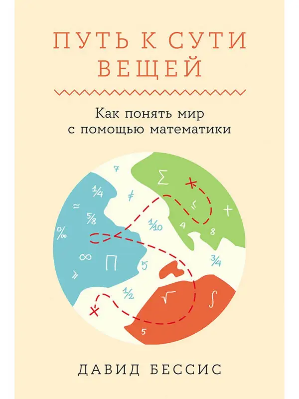 Бессис Давид: Путь к сути вещей. Как понять мир с помощью математики