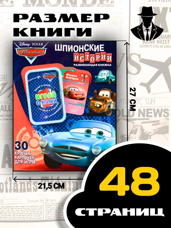 Уценка. Тачки. Шпионские истории. Развивающая книжка. 30 карточек для игры