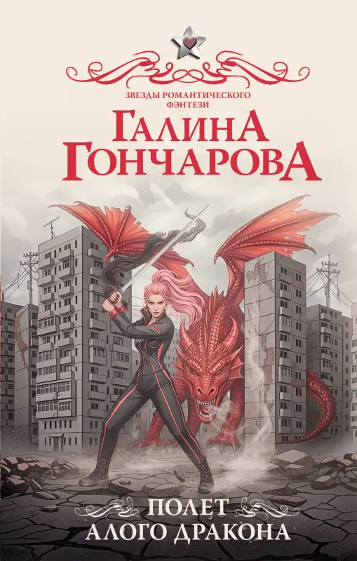 Уценка.Гончарова Галина Дмитриевна: Полет алого дракона