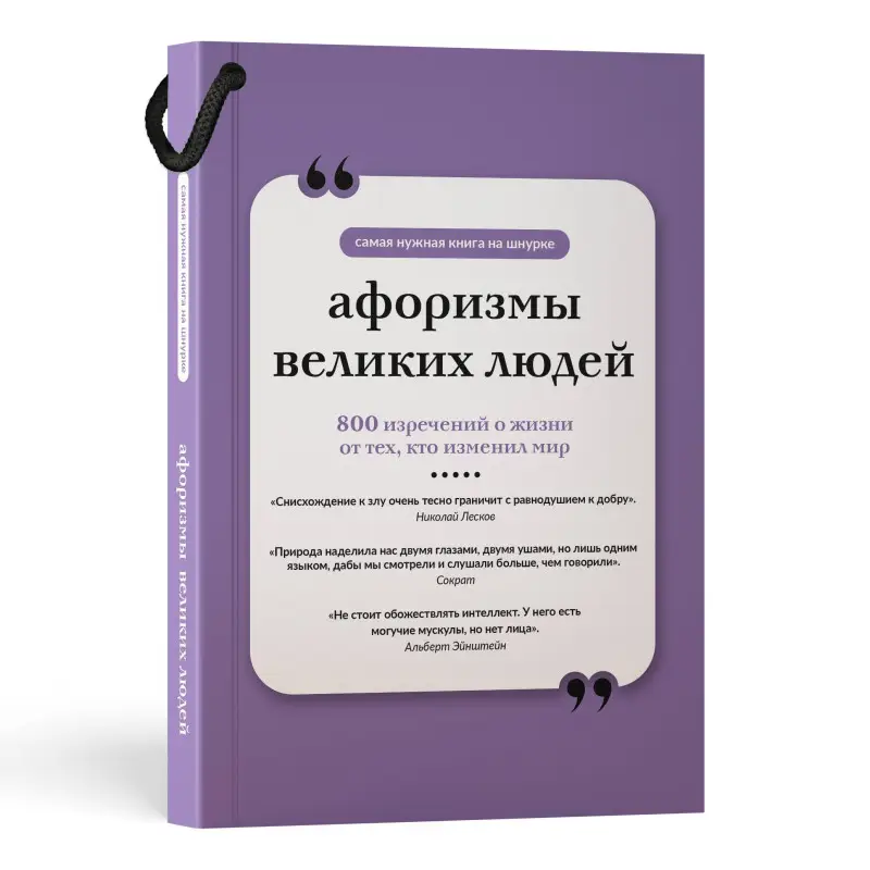Уценка.Родионова А.: Афоризмы великих людей. Книга на шнурке