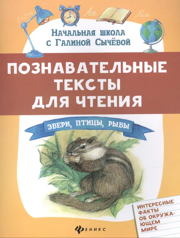 Познавательные тексты для чтения: звери, птицы, рыбы: Галина Сычева