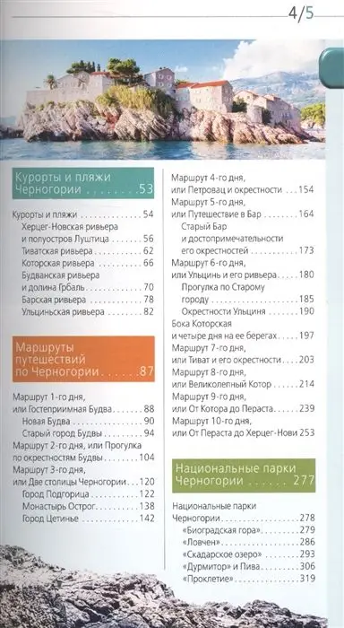 Черногория. Путеводитель + карта